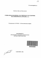 Автореферат по истории на тему 'Социальная политика Российского государства и ее приоритеты'