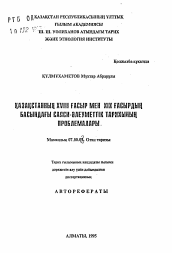 Автореферат по истории на тему 'Политико-экономические проблемы истории Казахстана XVIII - начала XIX веков'