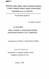 Автореферат по истории на тему 'Общее и особенное в государственной политике демократизации культуры в СССР и Гвинее-Бисау'