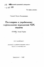 Автореферат по истории на тему 'Полтавщина а украинском национальном возрождении XIX века.'