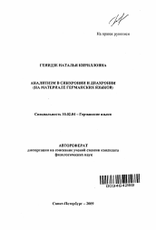 Автореферат по филологии на тему 'Аналитизм в синхронии и диахронии'