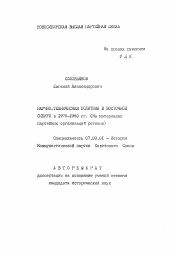 Автореферат по истории на тему 'Научно-техническая политика в Восточной Сибири в 1976-1980 гг. (На материалах партийных организаций региона)'