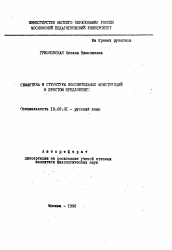 Автореферат по филологии на тему 'Семантика и структура пояснительных конструкций в простом предложении'