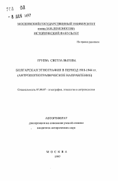 Автореферат по истории на тему 'Болгарская этнография в период 1918-1944 гг.'