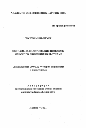 Автореферат по философии на тему 'Социально-политические проблемы женского движения во Вьетнаме'