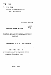 Автореферат по филологии на тему 'Росiйськi двозначнi прикметники: до проблеми полiсемii'