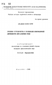 Автореферат по филологии на тему 'Проблемы сотрудничества и координации информационной деятельности Лиги Арабских стран'