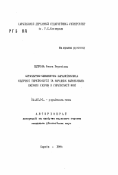 Автореферат по филологии на тему 'Структурно-семантическая характеристика медицинской терминологии в народных названиях кожных болезней в украинском языке'