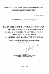 Автореферат по истории на тему 'Взаимодействие партийных комитетов с органами печати в формировании социалистического мировоззрения трудящихся (1976-1985 гг. на материалах компартии Украины)'