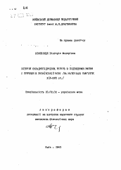 Автореферат по филологии на тему 'История складнопiдрядних речень з пiдрядними умови i причини в украинском языке (на материале памятников XIV-XVIII ст.)'