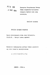 Автореферат по филологии на тему 'Стиль и образно-изобразительная система в казахской лирике'