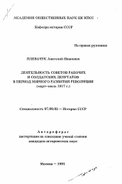 Автореферат по истории на тему 'Деятельность советов рабочих и солдатских депутатов в период мироного развития революции (март-июль 1917 г. )'