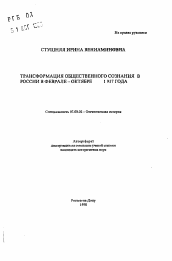 Автореферат по истории на тему 'Трансформация общественного сознания в России в феврале - октябре 1917 года'