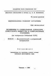 Автореферат по философии на тему 'Женщины в социальной структуре советского общества в современных условиях (на материалах Узбекской ССР)'