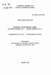 Автореферат по истории на тему 'Иргизские старообрядческие общины во второй половине XVIII -первой половине XIX в.'