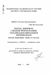 Автореферат по филологии на тему 'Состав, источники и пути формирования украинскойцерковной терминологии (названия церковных чинов и должностей).'