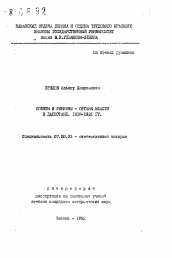 Автореферат по истории на тему 'Советы и Ренкомы - органы власти в Дагестане. 1918-1921 гг.'