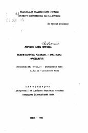 Автореферат по филологии на тему 'Безэквивалентная русская и украинская фразеология'