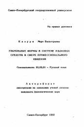 Автореферат по филологии на тему 'Глагольные формы в системе языковых средств в сфере профессионального общения'