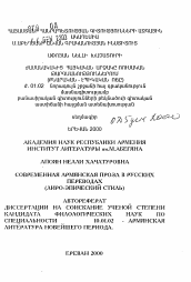 Автореферат по филологии на тему 'Современная армянская проза в русских переводах (лиро-эпический стиль)'