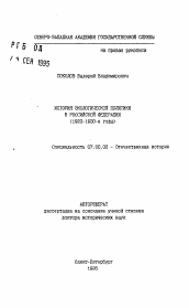 Автореферат по истории на тему 'История экологической политики в Российской Федерации (1920-1930-е годы)'