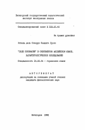 Автореферат по филологии на тему '"Поле понимания" в современном английском языке. Характерологическое исследование'