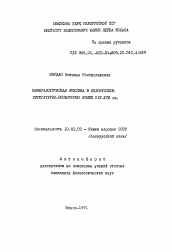 Автореферат по филологии на тему 'Минералогическая лексика в белорусском литературно-письменном языке XIV-XVIII вв.'