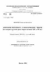 Автореферат по филологии на тему 'Элементы метатекста в прозаическом тексте (на материале русской прозы второй половины XIX и XX вв.)'