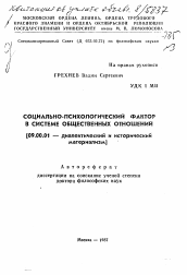 Автореферат по философии на тему 'Социально-психологический фактор в системе общественных отношений'