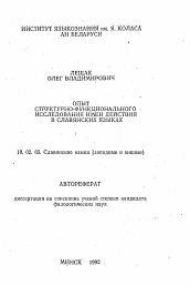 Автореферат по филологии на тему 'Опыт структурно-функционального исследования имен действия в славянских языках'