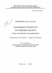 Автореферат по филологии на тему 'Косвенный речевой акт как явление диалога (опыт когнитивного моделирования)'