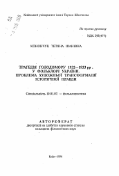 Автореферат по филологии на тему 'Трагедия голодомора 1932—1933 гг. в фольклоре Украины: Проблема художественной трансформации исторической правды'