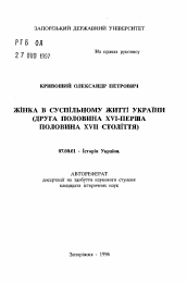 Автореферат по истории на тему 'Женщина в общественно-политической жизни Украины (вторая половина XVI - первая половина XVII ст.)'