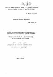 Автореферат по философии на тему 'Диалектика взаимодействия непосредственного и опосредованного знания в научном познании'