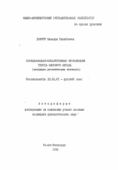 Автореферат по филологии на тему 'Функционально-семантическая организация текста частного письма (ситуация установления контакта)'