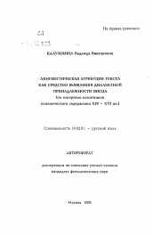 Автореферат по филологии на тему 'Лингвистическая атрибуция текста как средство выявления диалектной принадлежности писца (на материале памятников канонического содержания XIV - XVI вв.)'