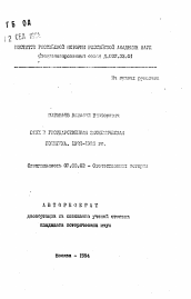 Автореферат по истории на тему 'ВСНХ и государственная экономическая политика. 1921-1926 гг.'