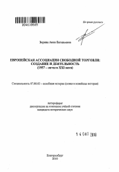 Автореферат по истории на тему 'Европейская ассоциация свободной торговли: создание и деятельность'