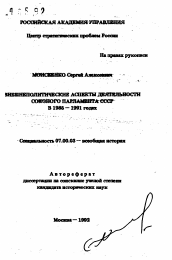 Автореферат по истории на тему 'Внешнеполитические аспекты деятельности союзного парламента СССР в 1985-1991 годах'