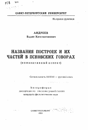 Автореферат по филологии на тему 'Названия построек и их частей в псковских говорах (номинативный аспект)'