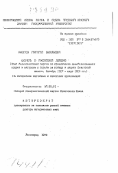 Автореферат по истории на тему 'Октябрь в российской деревне (Опыт большевистской партии по привлечению демобилизованных солдат и матросов к борьбе за победу и защиту Советской власти. Октябрь I9I7 - март I9I9 гг.). На материалах партийных и советских организаций'