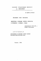 Автореферат по филологии на тему 'Адъективная номинация свойств интеллекта в грузинском и немецком языках'