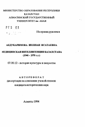 Автореферат по истории на тему 'Медицинская интеллигенция Казахстана (1946-1970 гг.)'