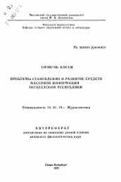 Автореферат по филологии на тему 'Проблемы становления и развития средств массовой информации Тоголезской Республики'