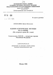 Автореферат по филологии на тему 'Идейно-эстетические взгляды Ю.К. Олеши (На материале прозы 20-х годов)'