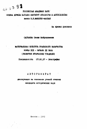 Автореферат по истории на тему 'Материальная культура уральского казачества конца XIX - начала ХХ века (развитие этнических традиций)'