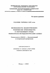 Автореферат по философии на тему 'Возможности экологического равновесия производства и окружающей среды. Философско-методологический аспект'