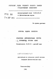 Автореферат по филологии на тему 'Предложные детерминирующие обороты в современном русском языке'