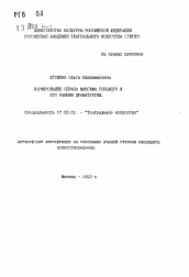 Автореферат по искусствоведению на тему 'Формирование образа Максима Горького и его ранняя драматургия'