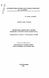 Автореферат по истории на тему 'Петербургская академия наук и школьное образование в России во второй половине XVIII в.'